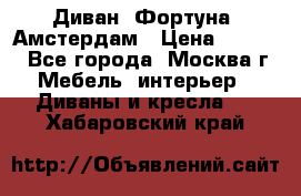 Диван «Фортуна» Амстердам › Цена ­ 5 499 - Все города, Москва г. Мебель, интерьер » Диваны и кресла   . Хабаровский край